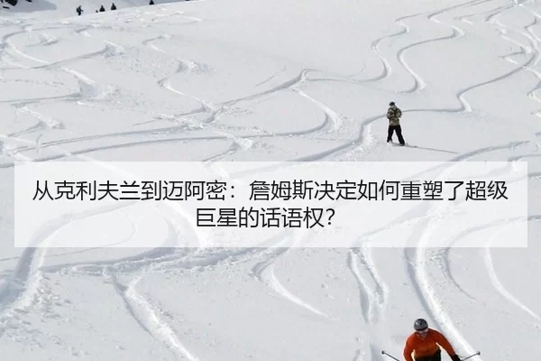 cong-ke-li-fu-lan-dao-mai-a-mi-zhan-mu-si-jue-ding-ru-he-zhong-su-le-chao-ji-ju-xing-de-hua-yu-quan-2-226.jpg
