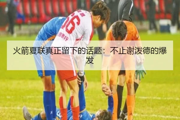 火箭夏联真正留下的话题：不止谢泼德的爆发
